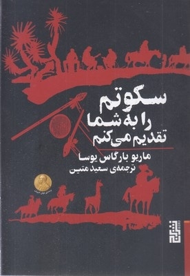 سکوتم را به شما تقدیم می کنم
